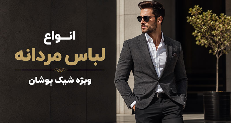انواع لباس مردانه
