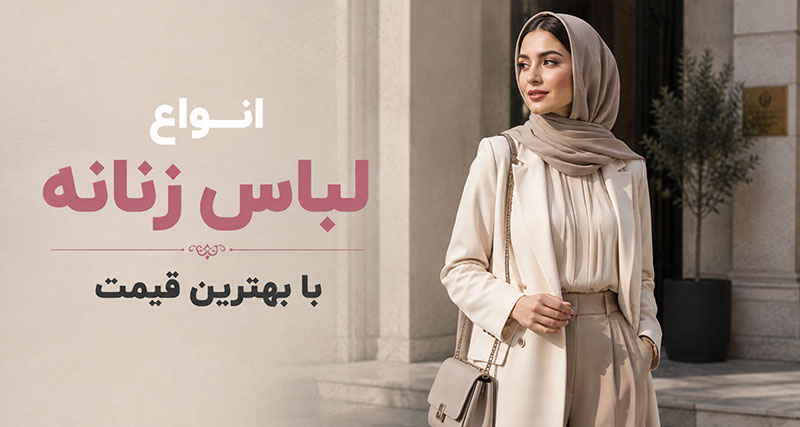 انواع لباس زنانه